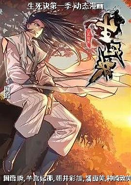 生死诀第一季·动态漫画