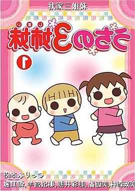 我家三姐妹