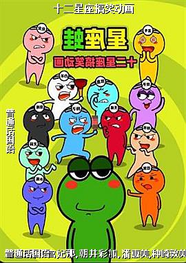 十二星座搞笑动画