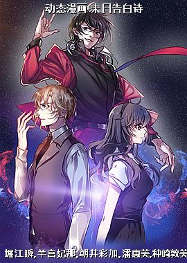 动态漫画·末日告白诗