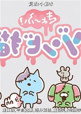 复活!小猫咪