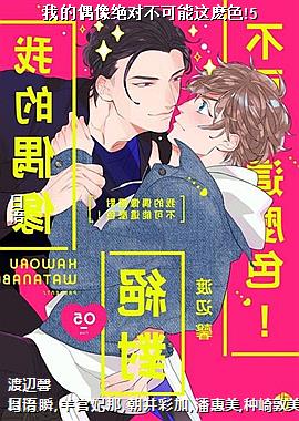 我的偶像绝对不可能这麽色!5