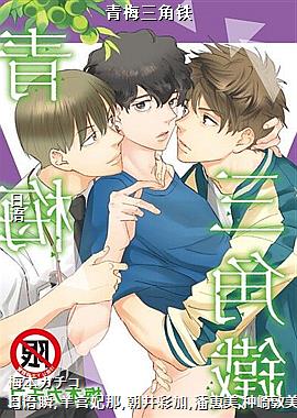 青梅三角铁
