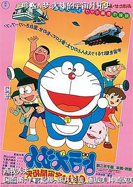 哆啦A梦:大雄的宇宙开拓史