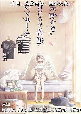 单间、光照尚好、附带天使。