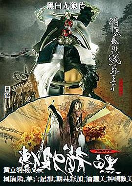 黑白龙狼传