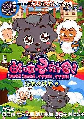 喜羊羊与灰太狼之给快乐加油