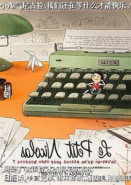 小淘气尼古拉:我们还在等什么才能快乐?