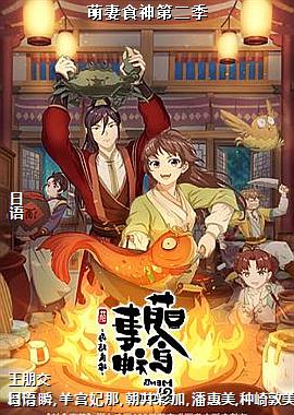 萌妻食神第二季