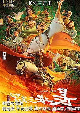 长安三万里