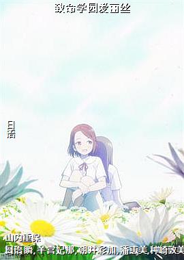 致命学园爱丽丝