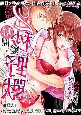 领带一解开2秒变野兽~肉食後辈的SEX本能彻底引爆~6