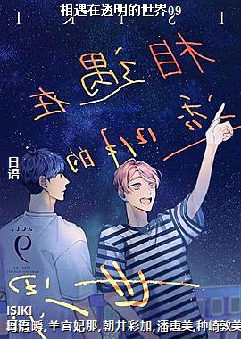 相遇在透明的世界09