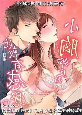 小胸部反而比较有感觉?