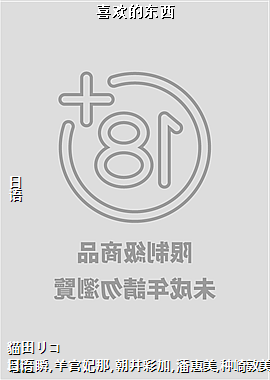 喜欢的东西