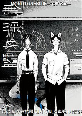 MONOTONEBLUE─无彩之蓝─