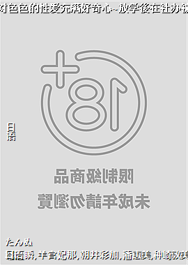 青春期处男对色色的性爱充满好奇心~放学後在社办被学弟开发02