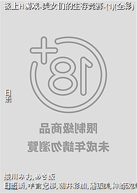 极上H游戏-美女们的生存竞赛-(1)(全彩)