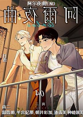 阿尔夜曲END