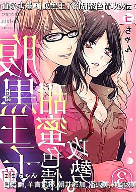 (直条式漫画)腹黑王子的甜蜜色情攻势。5