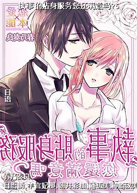 执事的贴身服务您还满意吗?5