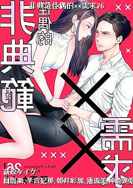 非典范佳偶的××需求26