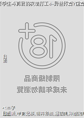 苦学生斗真君的灰暗打工4~异世界篇?前篇~