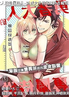 勇者大人的专属侍从~变成女生的我被勇者疯狂追求~7