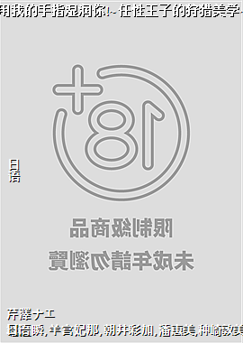 用我的手指湿润你!~任性王子的狩猎美学~