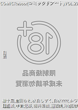 COMICReboot(���ߥå���֩`��)VOL.23