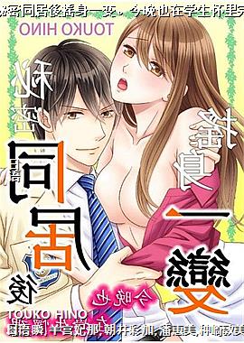 秘密同居後摇身一变。今晚也在学生怀里完