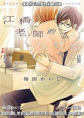 江桥老师的保健室3