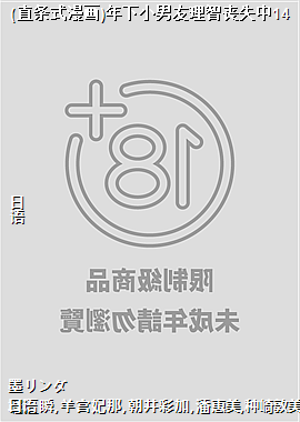 (直条式漫画)年下小男友理智丧失中14
