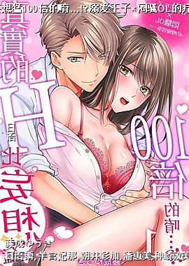 ��ʵ��H��������100����ࡡ�!?�簮���ӡ���ɧOL���ưK���¡�!?1