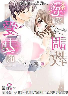 爱妻的恋爱调教3