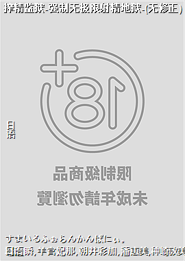 搾精监狱-强制无极限射精地狱-(无修正)