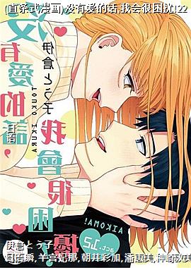 (直条式漫画)没有爱的话,我会很困扰!22
