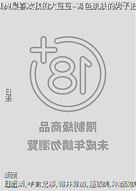 精力旺盛的陆奥最喜欢我的大豆豆~褐色肌肤的男子把我宠上天~15