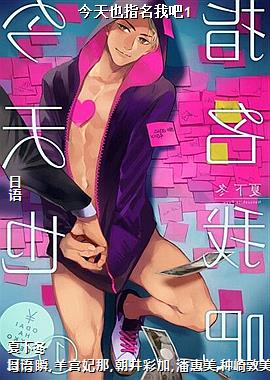 今天也指名我吧1
