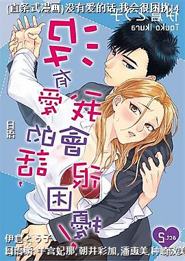 (直条式漫画)没有爱的话,我会很困扰!4