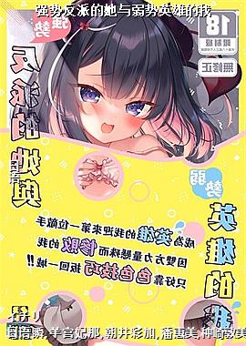 强势反派的她与弱势英雄的我