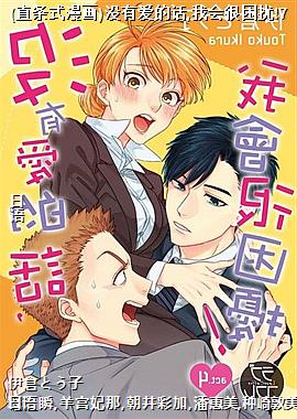 (直条式漫画)没有爱的话,我会很困扰!7