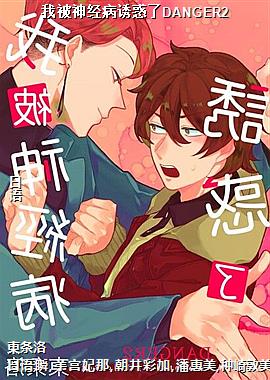 我被神经病诱惑了DANGER2