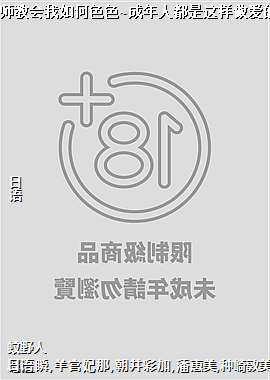 ���½�ʦ�̻������ɫɫ~�����˶��������������?04