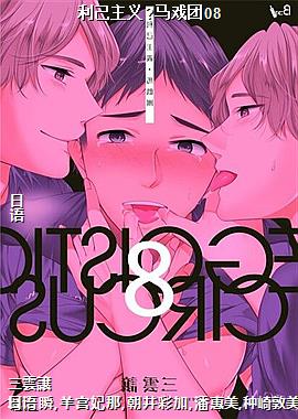 利己主义?马戏团08