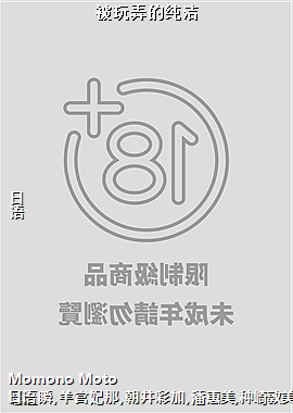 被玩弄的纯洁