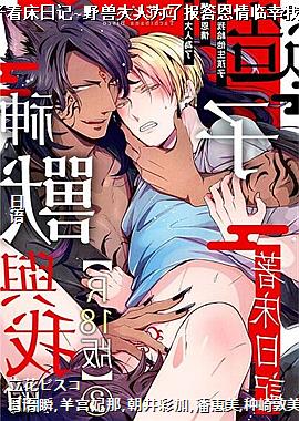 神兽与我的造子着床日记~野兽大人为了报答恩情临幸我给他生孩子~03