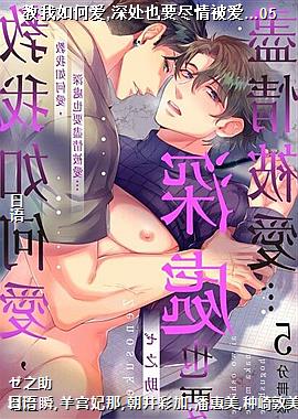 教我如何爱,深处也要尽情被爱…05