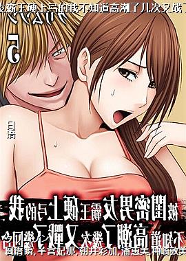 被闺密男友霸王硬上弓的我不知道高潮了几次又战了几回合05