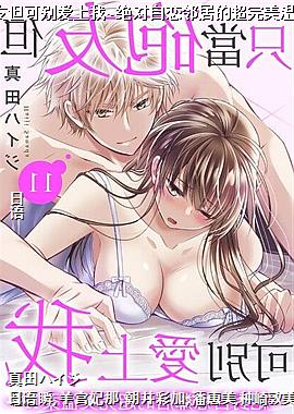 ֻ�����ѵ��ɱ�����~���������ھӵĳ����������~11